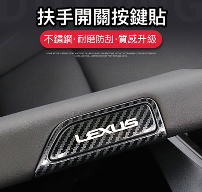 ♫『 LEXUS 19-23 新 ES 200 250 300h 碳纖 維 紋 霧銀 黑鈦 不鏽鋼 扶手箱 按鍵 裝飾 保護 貼 』