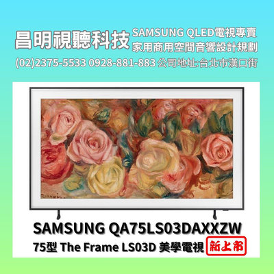 【昌明視聽】美學電視 SAMSUNG QA75LS03DAXXZW QA75LS03D 75型 QLED抗反光消光黑面板