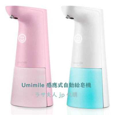 拉薩夫人◎日本代購◎Umimile 感應式自動給皂機 兩段式 皂液器 兩色