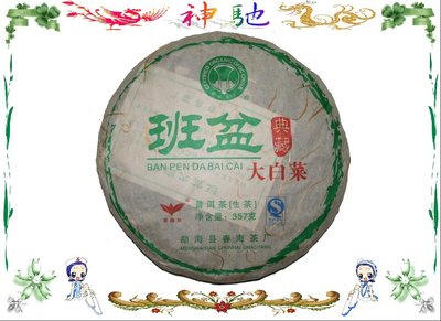 ☆《神馳》☆2013年春海茶廠 班盆大白菜 357克