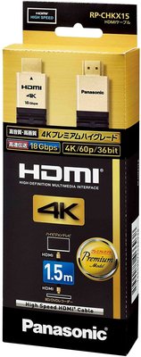 Panasonic 國際牌 RP-CHKX15-K HDMI 影音傳輸線 4K PREMIUM 長1.5M