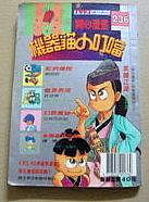 【漫畫】7成新《機器貓小叮噹》1993 開心漫畫236/三達/青文出版社 1993/02出版