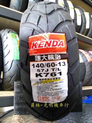 彰化 員林 建大 K761 140/60-13 高速胎 完工價2300元 含 平衡 氮氣 除蠟