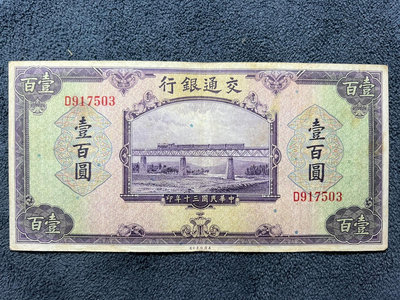 民國紙幣：民國30年（交通銀行）100一百元3033