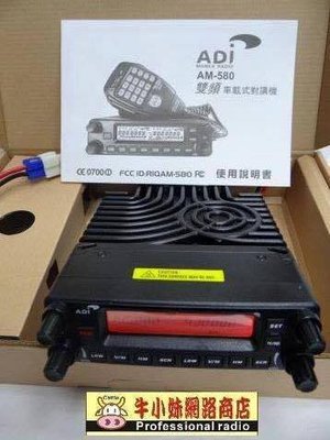 【牛小妹無線電】ADI AM-580 雙頻車機 VHF/UHF 144/430mhz 雙頻車機 面板可分離