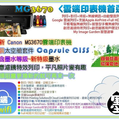 送7 11禮券300元 Canonmg3670改裝連續供墨印表機自動雙面列印無線wifi與mg3570mg3270同級 Yahoo奇摩拍賣