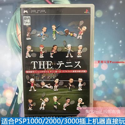 正版PSP3000游戲小光碟UMD小光盤 SIMPLE系列 網球 盒說全曰文.『三夏潮玩客』