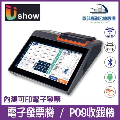 Ushow Lite 電子發票機 POS收銀機 觸控式螢幕 收銀程式 POS 收據機