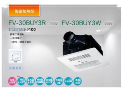 國際牌Panasonic 陶瓷加熱型暖風機浴室暖風機 線控 FV-30BUY3R FV-30BUY3W
