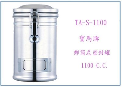 『峻 呈』(全台滿千免運 不含偏遠 可議價) 寶馬牌 郵筒式密封罐 TA-S-1100 收納罐 保鮮罐 儲物罐