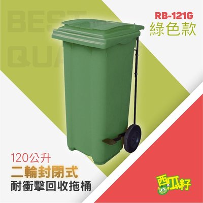 【擺渡】腳踏掀蓋耐衝擊二輪拖桶【綠】（120公升）RB-121G 托桶 回收桶 垃圾桶 分類桶 資源回收 垃圾分類 垃圾筒 桶子
