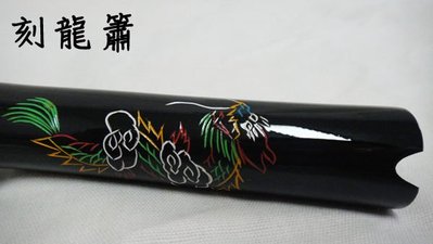 【 小樂器 】刻龍簫 洞簫 避邪簫 $650