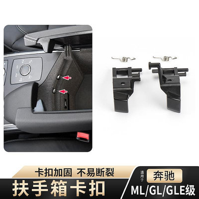 適用奔馳ML級中央扶手箱卡扣ML300 GL450 GLE400 GLS儲物箱開關