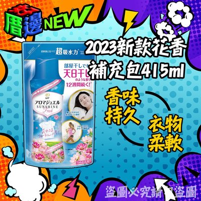 日本進口 P&G新款花香衣物專用柔軟香香豆 補充包415ml 新款花香