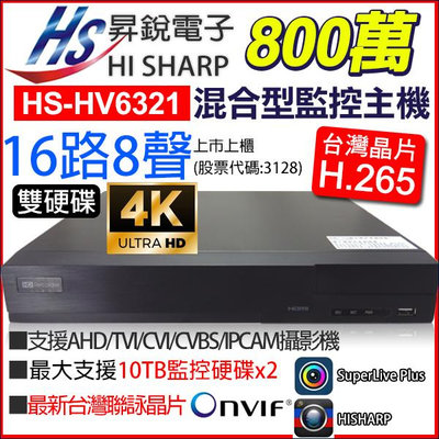 HISHARP H.265 昇銳電子 16路 8聲 8MP 800萬 4K 雙碟 台灣製 監視器 HS-HV6321