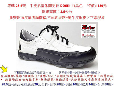 零碼 28.5號 Zobr路豹 純手工製造 牛皮氣墊休閒男鞋 DD551 白黑色 特價:1180元