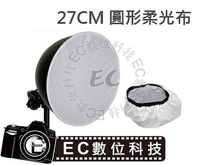 【EC數位】E27 27cm 直徑 柔光布 廣口罩 燈罩 攝影燈罩 集光罩 碗公燈罩 圓型 布罩 燈罩
