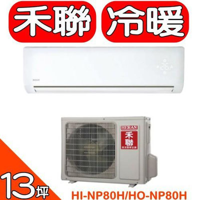 《可議價》HERAN禾聯【HI-NP80H/HO-NP80H】《變頻》+《冷暖》分離式冷氣(含標準安裝)