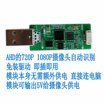 擷取卡24年新款AHD轉USB開發模塊模擬轉數字轉換板1080P免驅UVC采集卡