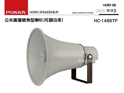 高傳真音響【 HC-1465TF 】14吋50W防水廣播號角型喇叭(功率可調型) 工廠 學校 宣傳車 POKKA