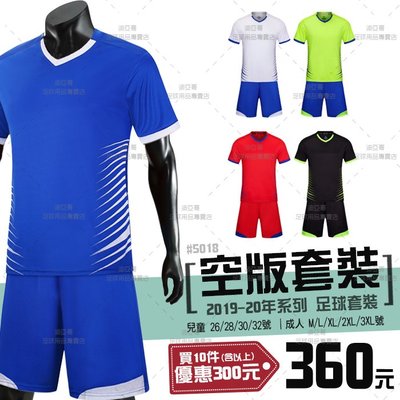 《迪亞哥》空版球衣(兒童/成人款) 足球套裝 #5018 團體 班服 【預購商品】