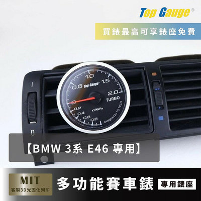 【精宇科技】BMW 3系 M3 E46 冷氣出風口錶座 渦輪錶 水溫錶 三環錶 OBD2 賽車錶 汽車改裝