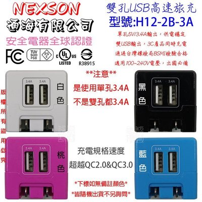 NEXSON 通海 三星 華為 OPPO ASUS 3.4A 快充 H12B 雙孔 充電器