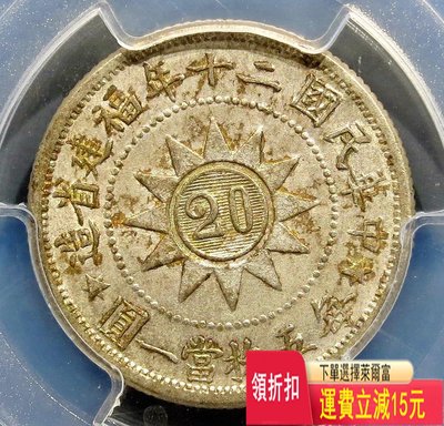 PCGSMS63 極品民國二十年福建省造黃花崗紀念幣二角，完 特價 袁大 評級幣