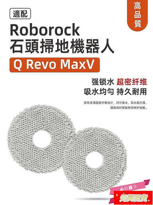 適配石頭roborock掃地機器人Q Revo MaxV配件滾邊刷濾網拖布塵袋.