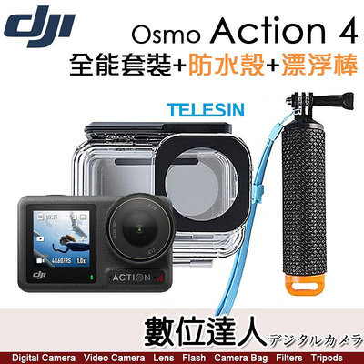 【數位達人】公司貨 DJI Osmo Action 4【全能套裝 + 副廠防水殼、漂浮手把】大疆 運動相機