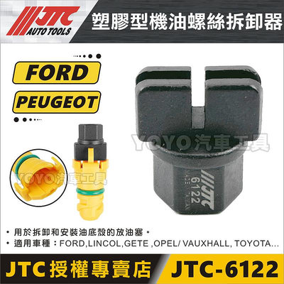 【YOYO汽車工具】JTC-6122 塑膠型機油螺絲拆卸器 PEUGEOT FORD FOCUS 油底殼機油螺絲拆卸
