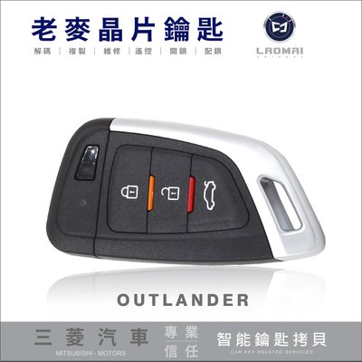 [ 老麥晶片鑰匙 ] Outlander 2代奧藍德 Lancer Fortis拷貝鑰匙 旋扭啟動 晶片鑰匙解碼 打鑰匙