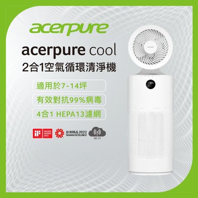 【隨貨附發票】新一代 acerpure cool 二合一空氣循環清淨機 AC551-50W