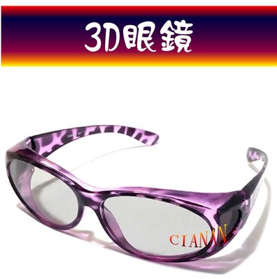 【圓偏光3D眼鏡】近視族、眼鏡族可用 ! LG 禾聯 VIZIO BenQ HERAN奇美CHIMEI 3D TW004