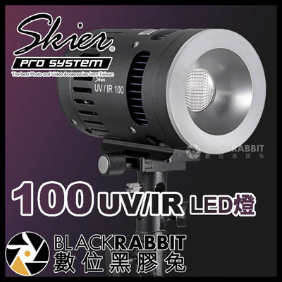 數位黑膠兔【 Skier Sunray 100 UV / IR LED燈 】 紫外線 紅外線 驗鈔 鑑識 藝術品 舞台