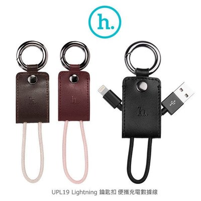 *phone寶*HOCO UPL19 Lightning 鑰匙扣便攜充電數據線 一次攜帶超方便 小巧便攜