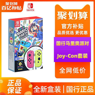 熱銷任天堂Switch手柄Joy-Con派對特別套裝Nintendo遊戲機兌換卡NS原裝左右手柄JC超級馬力歐馬裏奧體感