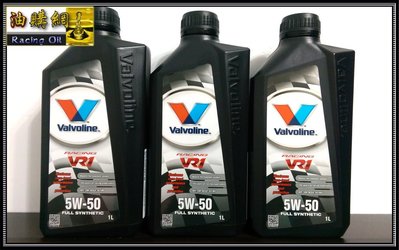 【油購網】華孚蘭 Valvoline 5W50 5W-50 全合成 機油 競技 NA VR1 汽油 超跑認證油