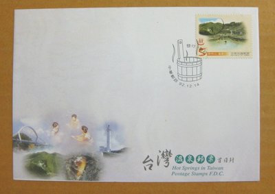 【早期台灣首日封九十年代】---台灣溫泉郵票---92年12.14---發行首日戳---少見