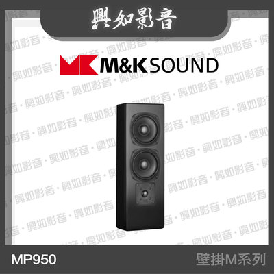 【興如】M&K SOUND MK MP950 壁掛M系列 另售 MP150