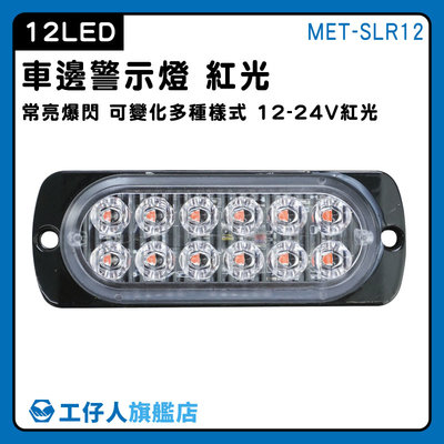 【工仔人】汽車小燈 地燈 車用led燈 示寬燈 紅光 小貨車 MET-SLR12 工作燈