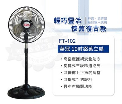 【快速出貨】華冠 10吋 鋁葉立扇 小型工業扇 桌扇 涼風扇 電扇 FT-102