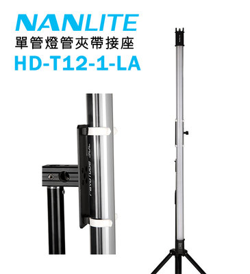黑熊數位 Nanlite 南冠 南光 HD-T12-1-LA 單燈夾帶接座 PavoTube 15C 30C 夾具