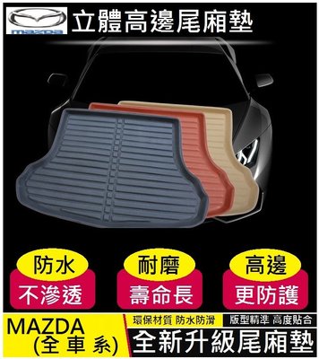 Mazda 馬自達尾廂墊 後箱墊 (加厚耐磨) 立體高邊 Mazda 3 Mazda 6  CX-5