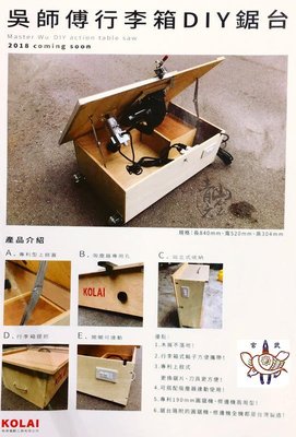 『青山六金』含稅 KOLAI 格萊 吳師傅行李箱DIY鋸台 含190mm圓鋸機+修邊機 專利型上掀蓋 工作台 木工