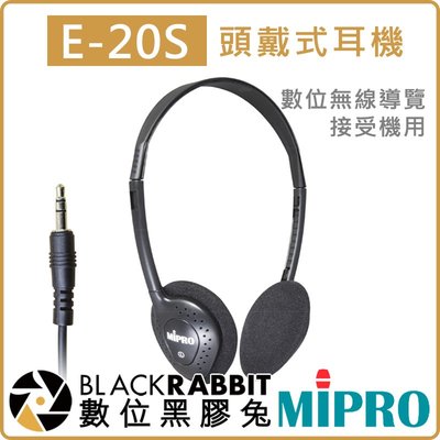 數位黑膠兔【 MIPRO 嘉強 E-20S 頭戴式耳機】數位 無線 導覽 系統  輕巧 可調整大小 立體聲 有線 MTG