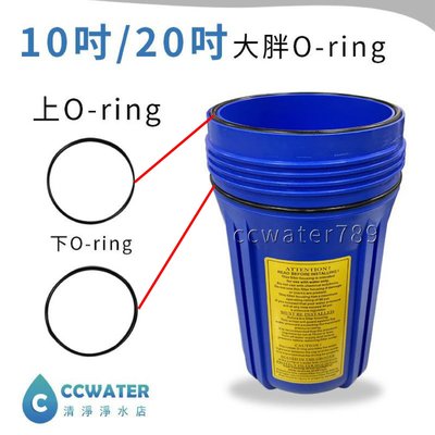 【清淨淨水店】大胖濾殼O-ring/10&amp;20吋雙O環一組/濾殼止水環/止水O環一對價90元。