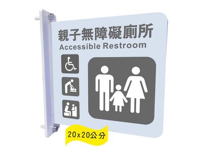 力維新室內指標[AQ10]壓克力無障礙標示牌(雙面側掛式) 無障礙親子廁所,親子廁所,標示牌,指示牌,標誌.含稅價