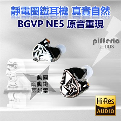 BGVP NE5 靜電圈鐵耳機 五單體 婁氏 聲揚動鐵 靜電耳機 液態矽膠動圈|劈飛好物