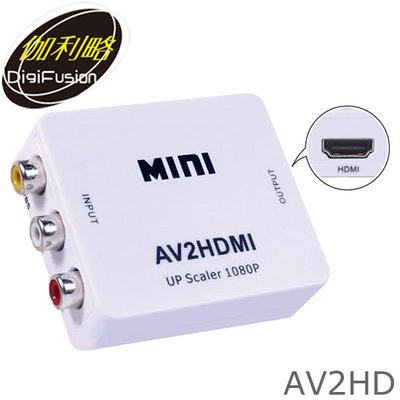 【MR3C】含稅附發票 伽利略 AV2HD AV to HDMI 影像轉換器
